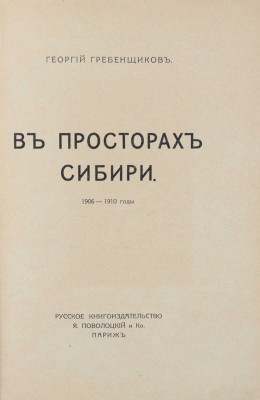 Гребенщиков Г. В просторах Сибири. 1906—1920 годы / Обл. работы худож. Б. Гроссера. Париж, [1920-е].
